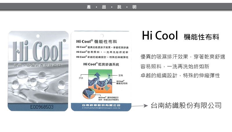 hi cool 台南紡織 說明.jpg